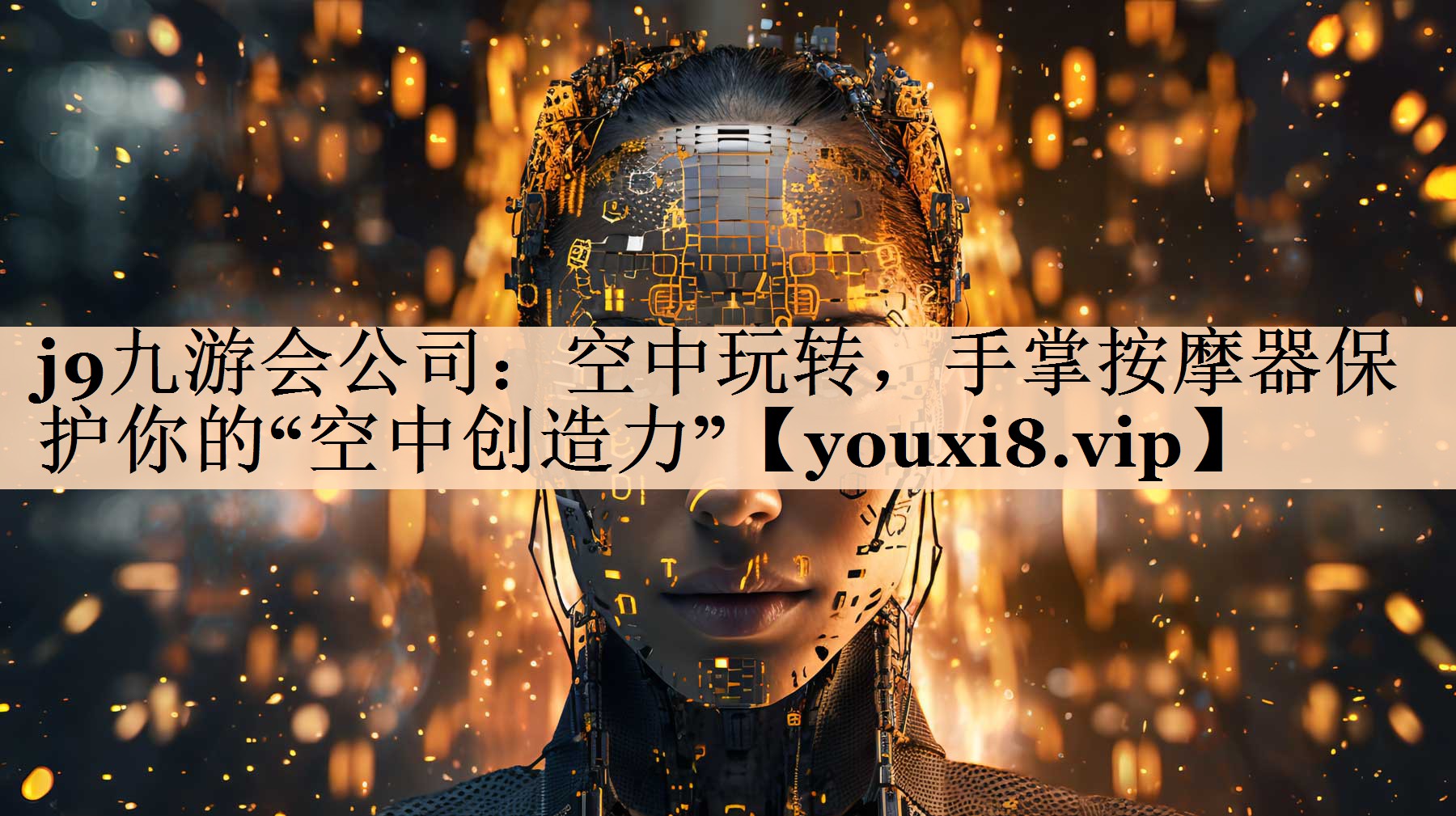 j9九游会公司：空中玩转，手掌按摩器保护你的“空中创造力”