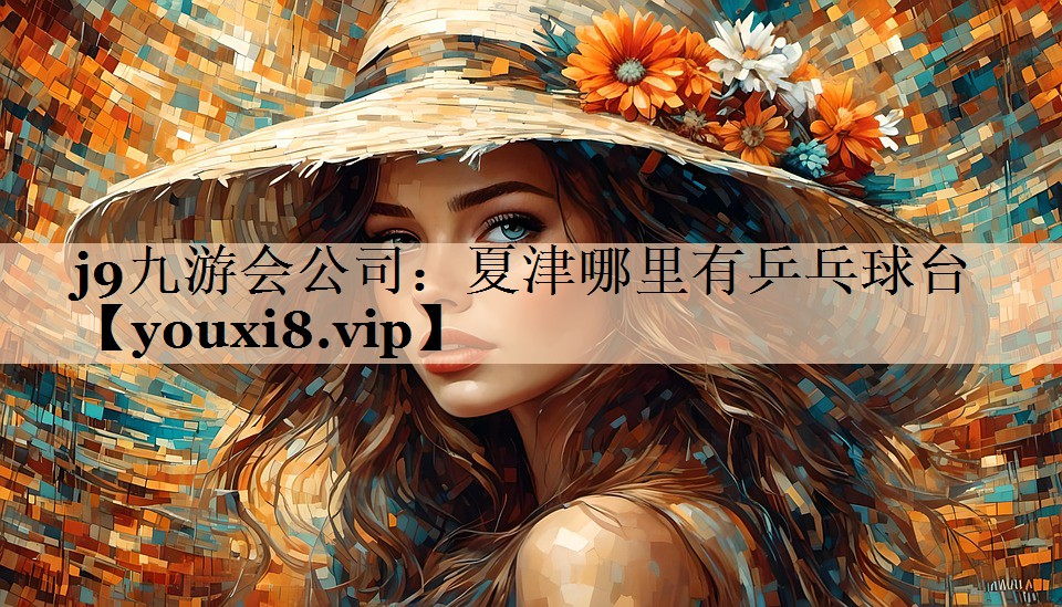 j9九游会公司：夏津哪里有乒乓球台