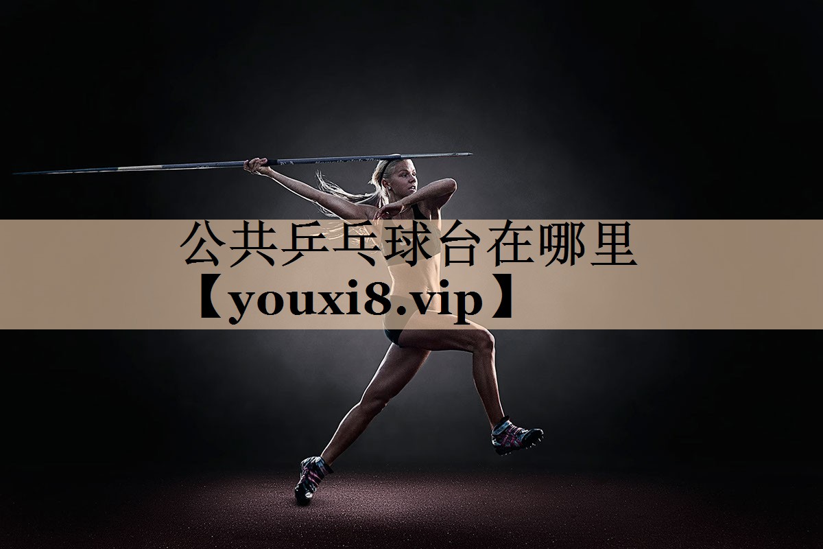 公共乒乓球台在哪里