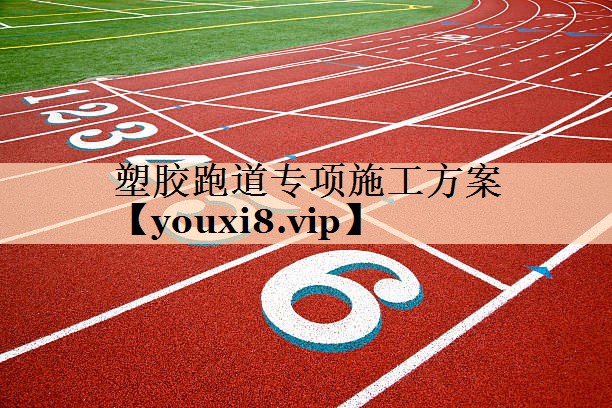 塑胶跑道专项施工方案