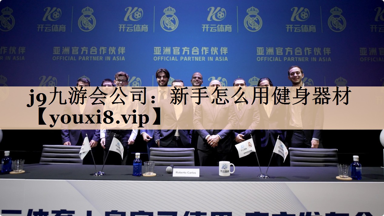 j9九游会公司：新手怎么用健身器材