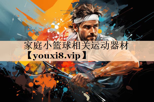 家庭小篮球相关运动器材