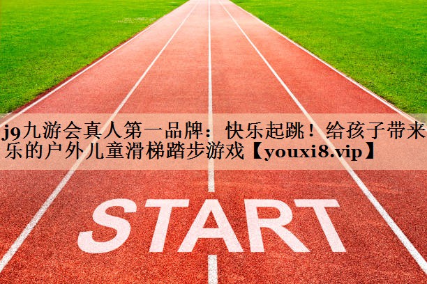 快乐起跳！给孩子带来欢乐的户外儿童滑梯踏步游戏