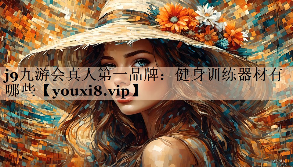 健身训练器材有哪些 健身训练器材有哪些