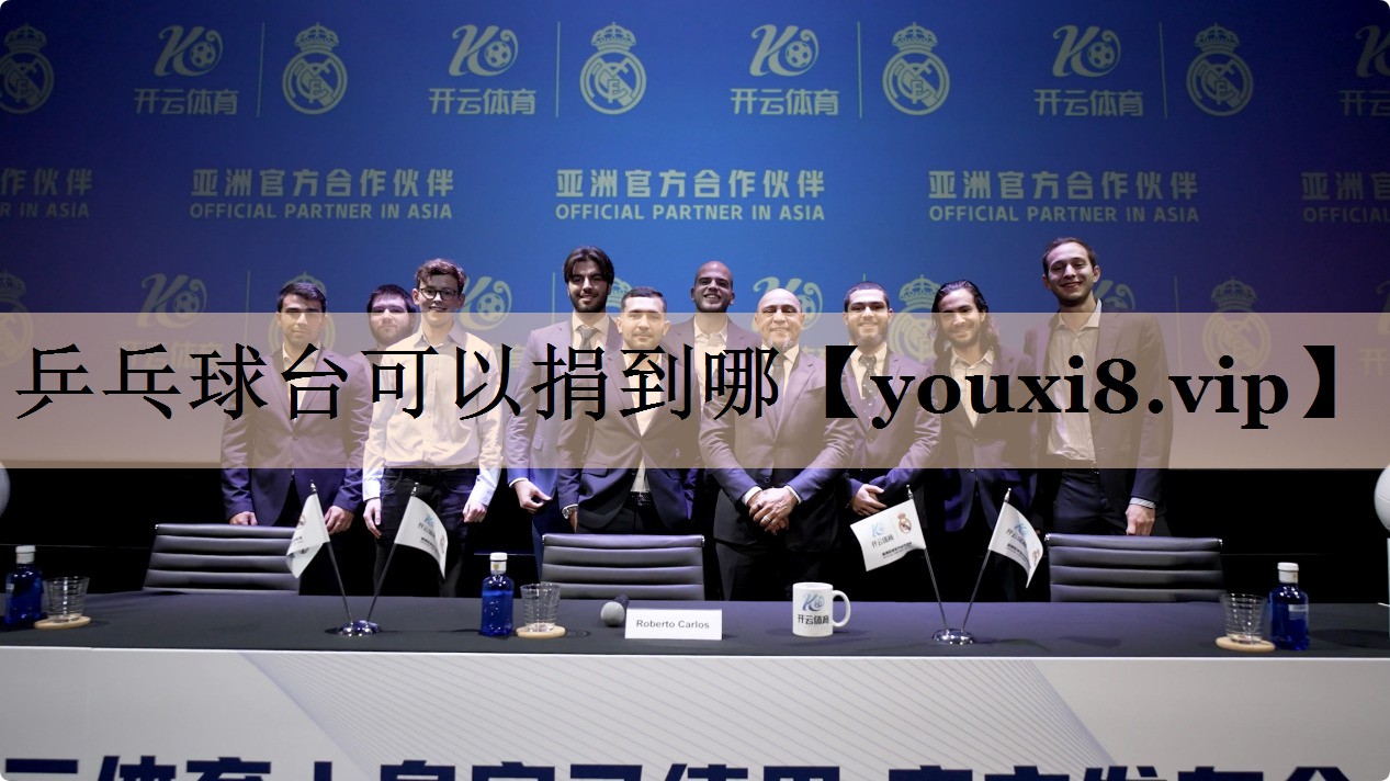 乒乓球台可以捐到哪