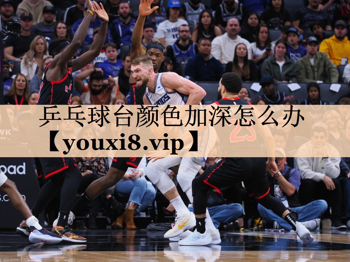 乒乓球台颜色加深怎么办