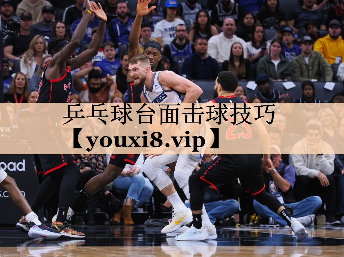 乒乓球台面击球技巧 乒乓球台面击球技巧