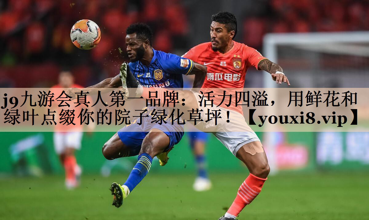 活力四溢，用鲜花和绿叶点缀你的院子绿化草坪！