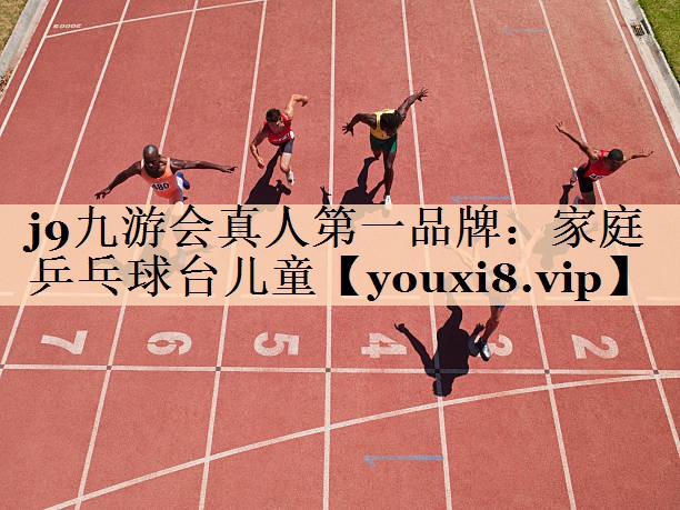家庭乒乓球台儿童