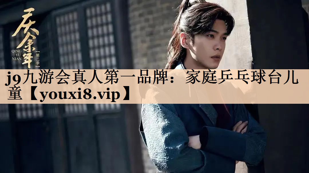 家庭乒乓球台儿童