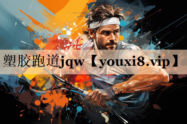 塑胶跑道jqw