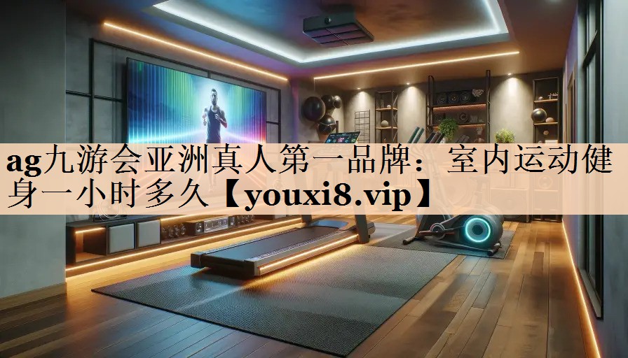 室内运动健身一小时多久