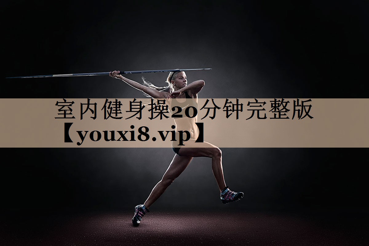 室内健身操20分钟完整版