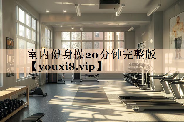室内健身操20分钟完整版