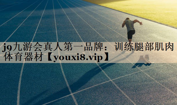 训练腿部肌肉体育器材