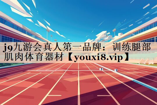 训练腿部肌肉体育器材