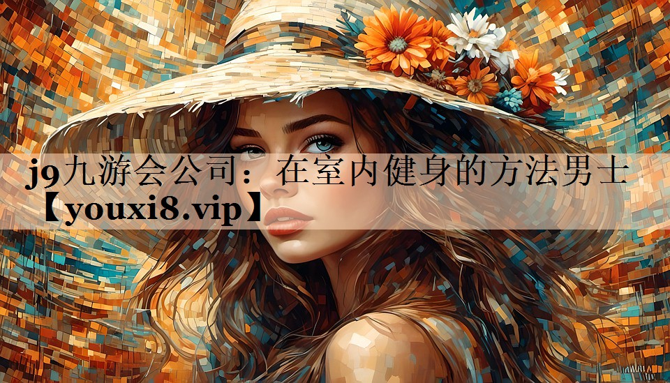 在室内健身的方法男士