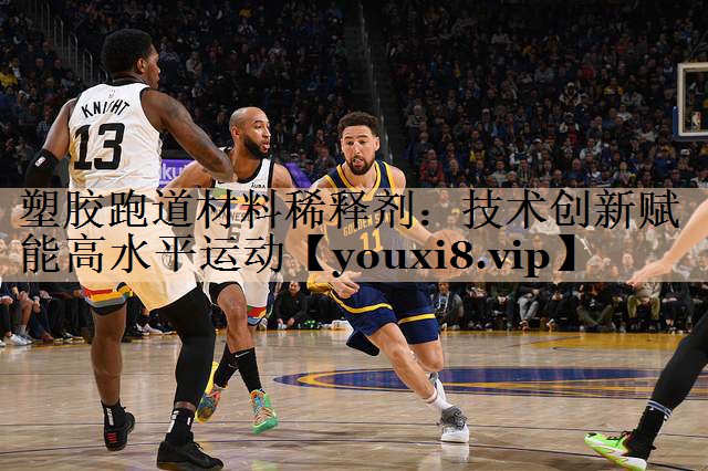 塑胶跑道材料稀释剂：技术创新赋能高水平运动