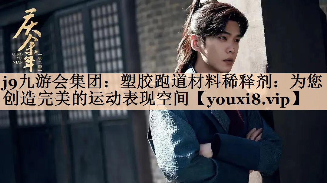 塑胶跑道材料稀释剂：为您创造完美的运动表现空间