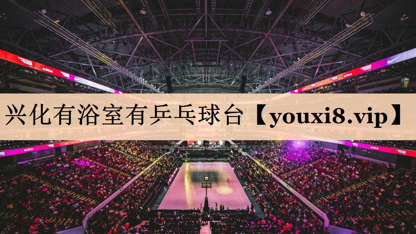兴化有浴室有乒乓球台