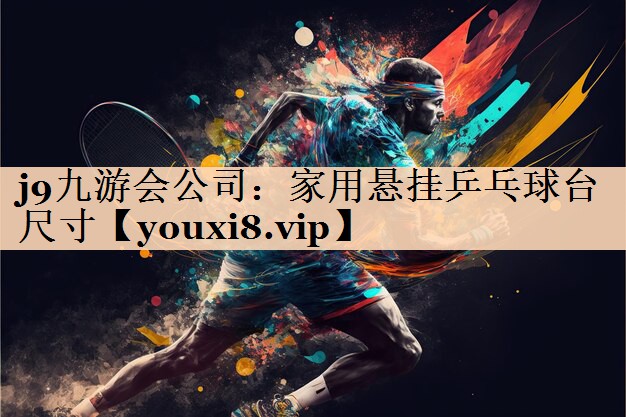 家用悬挂乒乓球台尺寸
