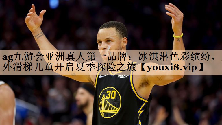 冰淇淋色彩缤纷，户外滑梯儿童开启夏季探险之旅