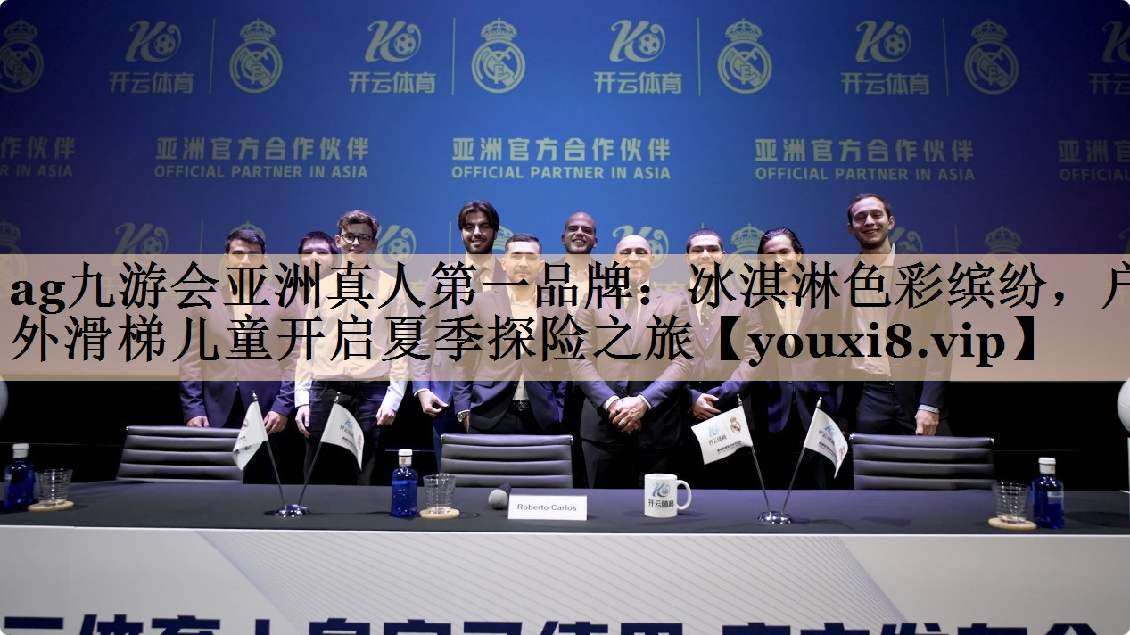 冰淇淋色彩缤纷，户外滑梯儿童开启夏季探险之旅