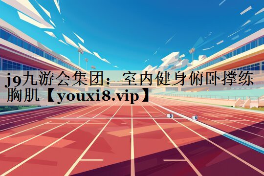室内健身俯卧撑练胸肌