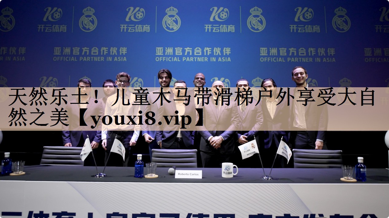 天然乐土！儿童木马带滑梯户外享受大自然之美