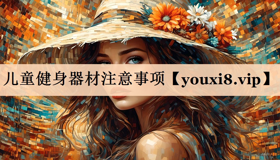 儿童健身器材注意事项