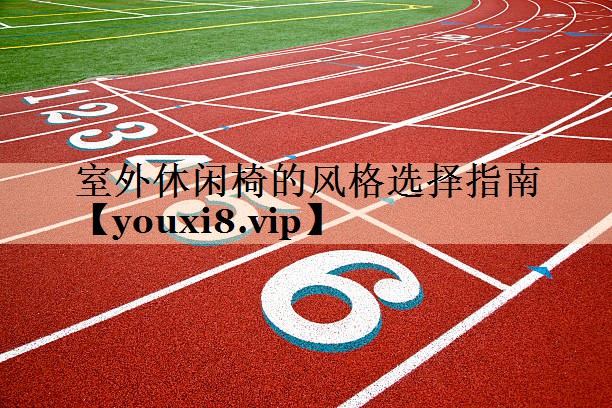 室外休闲椅的风格选择指南