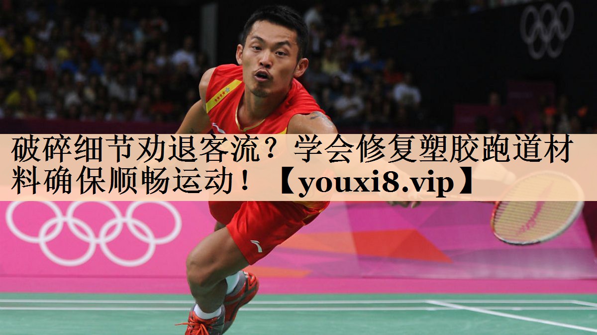 破碎细节劝退客流？学会修复塑胶跑道材料确保顺畅运动！