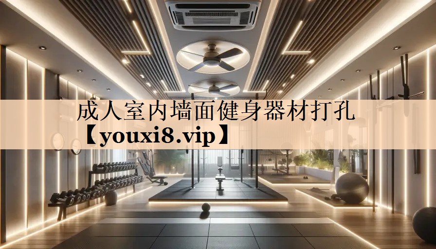 成人室内墙面健身器材打孔