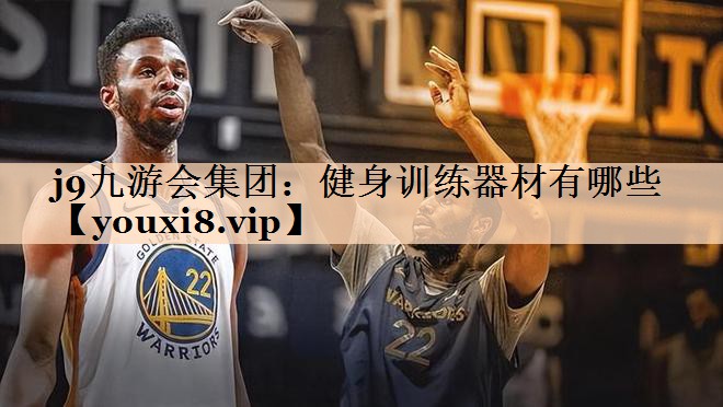 健身训练器材有哪些