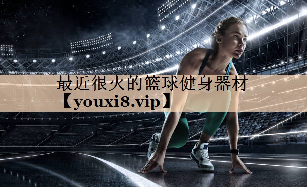 最近很火的篮球健身器材