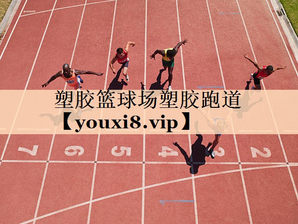 塑胶篮球场塑胶跑道