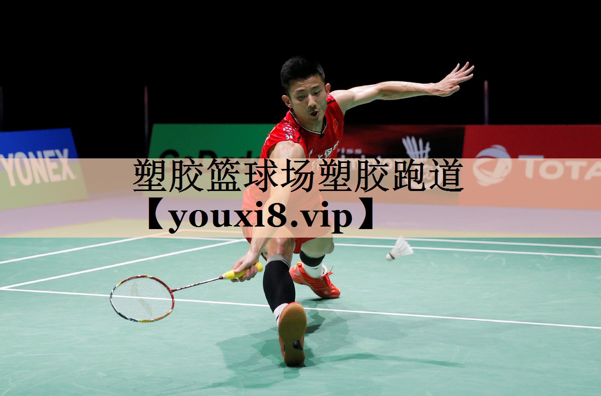 塑胶篮球场塑胶跑道
