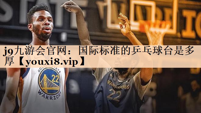 国际标准的乒乓球台是多厚