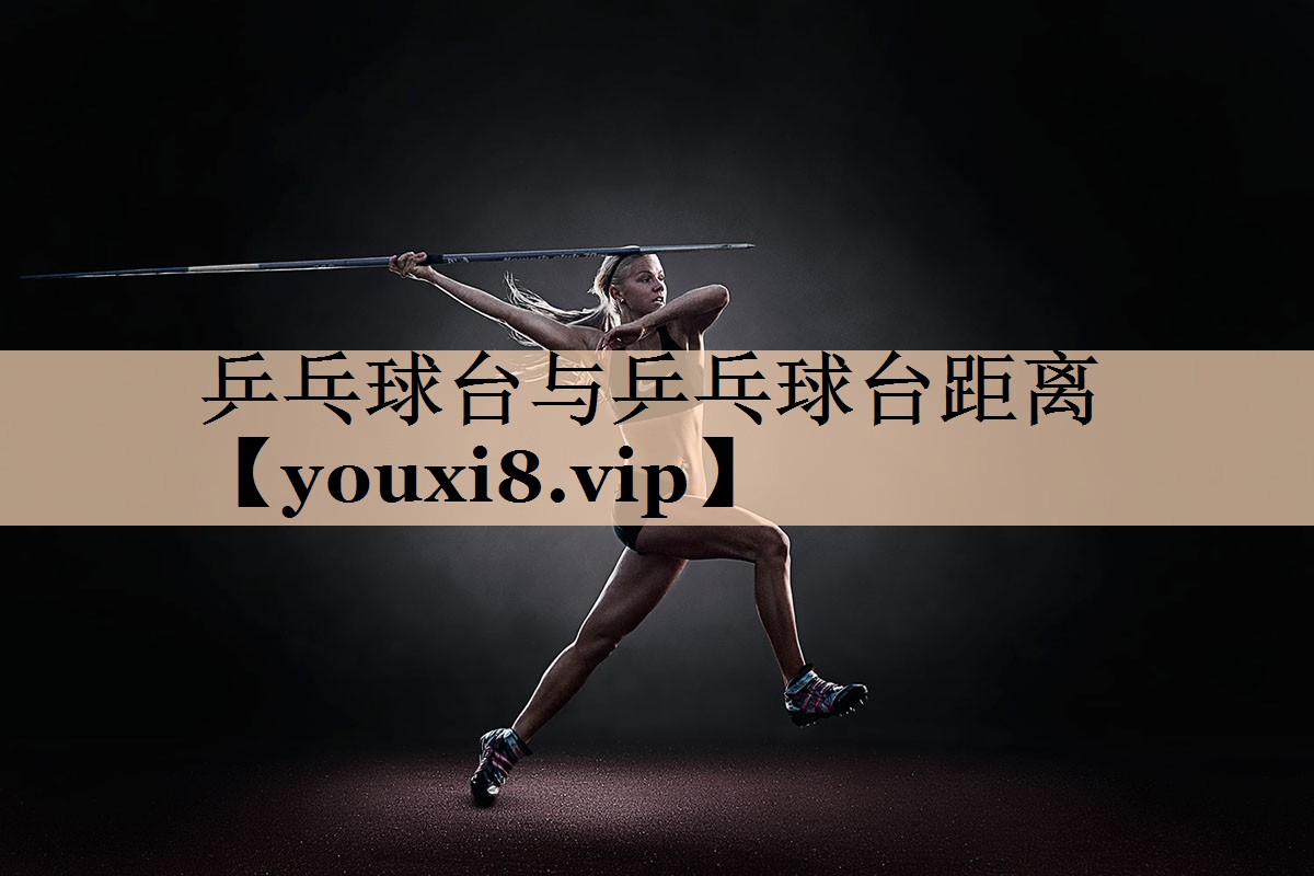 乒乓球台与乒乓球台距离