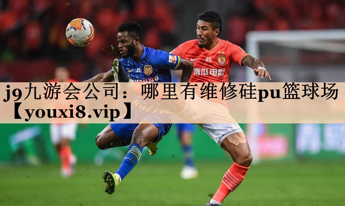 哪里有维修硅pu篮球场
