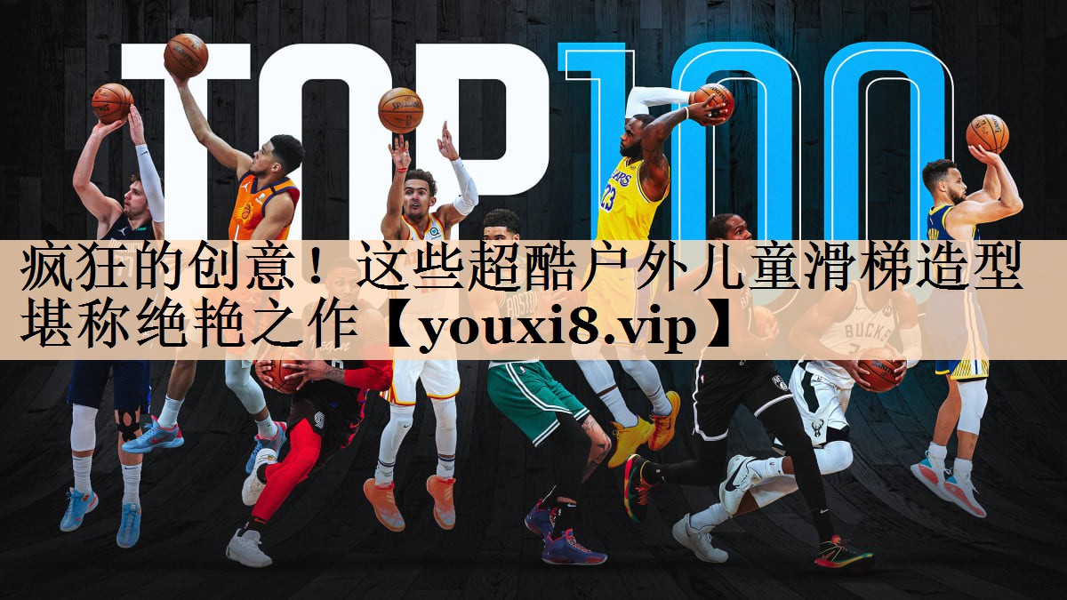 疯狂的创意！这些超酷户外儿童滑梯造型堪称绝艳之作