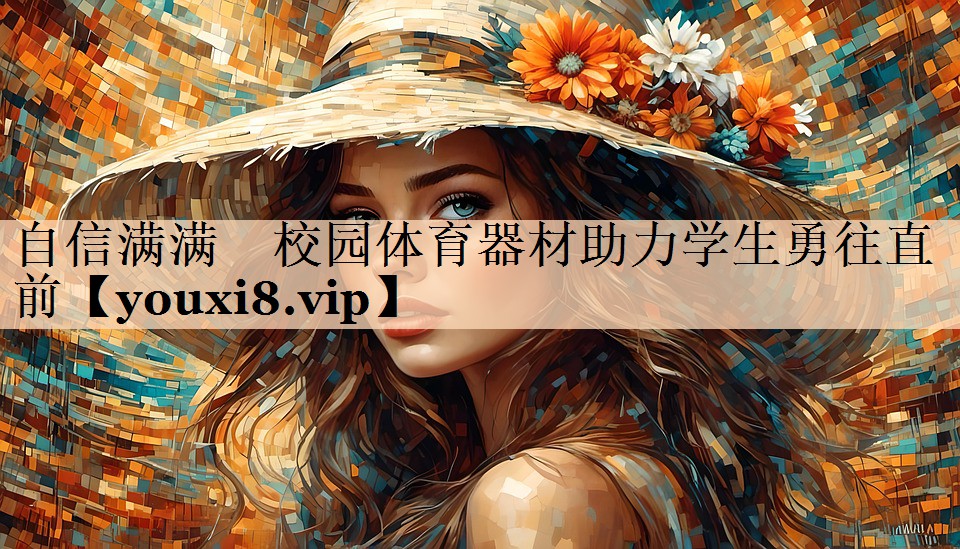 自信满满　校园体育器材助力学生勇往直前