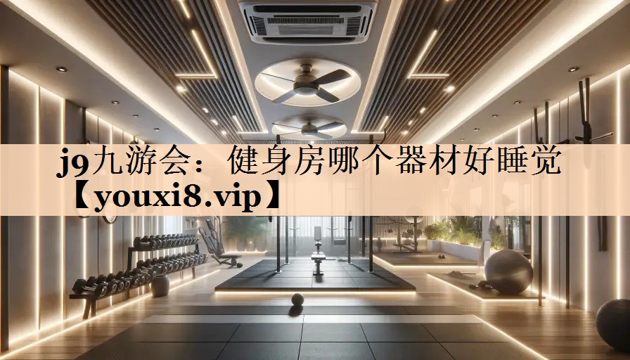 健身房哪个器材好睡觉