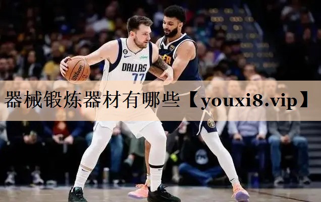 器械锻炼器材有哪些