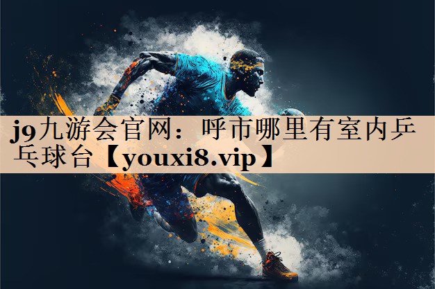 呼市哪里有室内乒乓球台