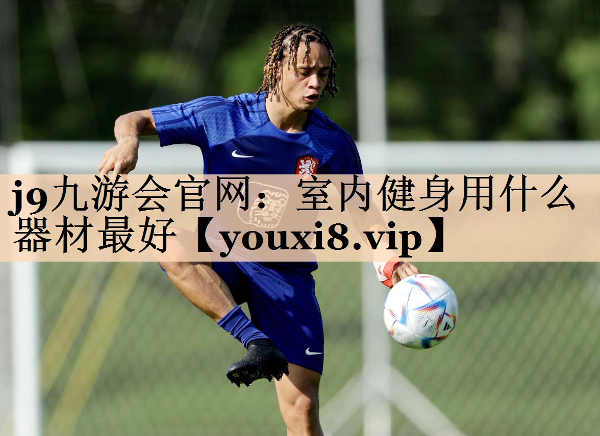 室内健身用什么器材最好