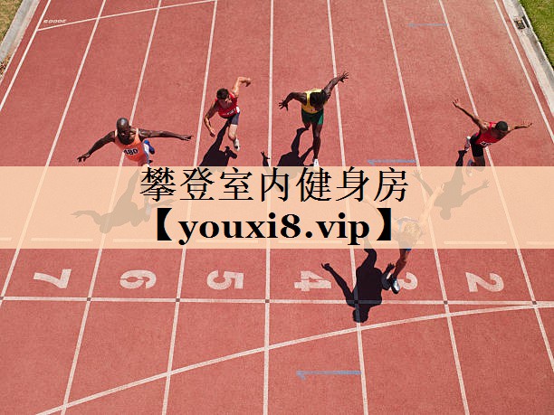 攀登室内健身房