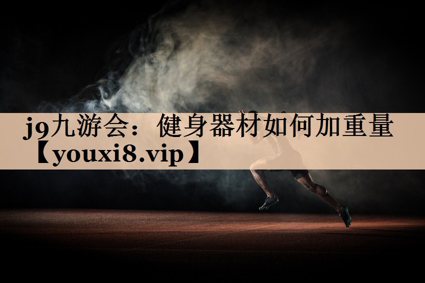 健身器材如何加重量