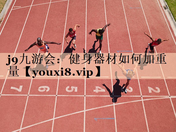 健身器材如何加重量