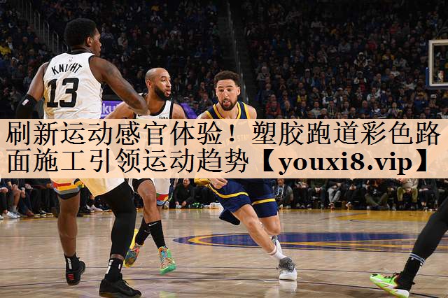 刷新运动感官体验！塑胶跑道彩色路面施工引领运动趋势